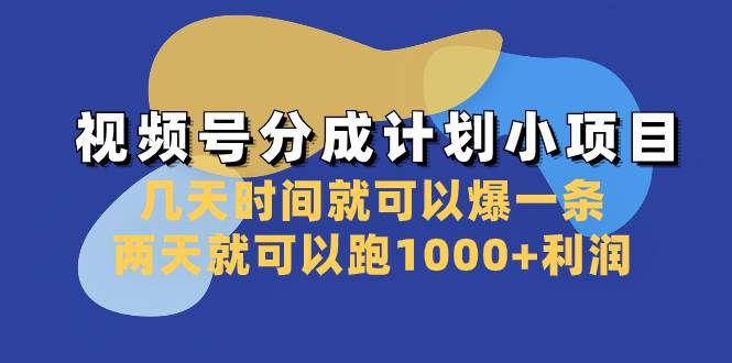 视频号分成计划小项目：几天时间就可以爆一条，两天就可以跑1000 利润白米粥资源网-汇集全网副业资源白米粥资源网