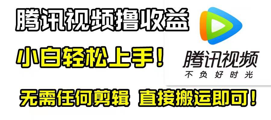 腾讯视频分成计划，每天无脑搬运，无需任何剪辑！白米粥资源网-汇集全网副业资源白米粥资源网