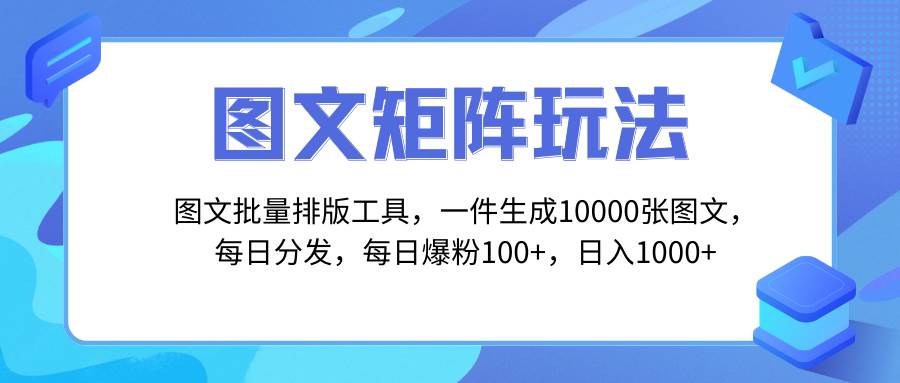 图文批量排版工具，矩阵玩法，一键生成10000张图，每日分发多个账号白米粥资源网-汇集全网副业资源白米粥资源网