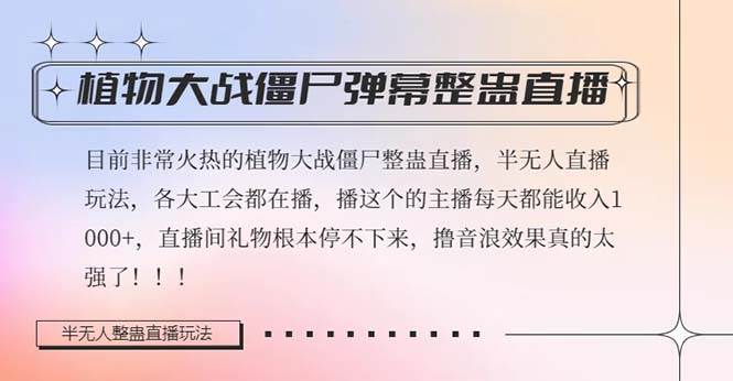 半无人直播弹幕整蛊玩法2.0，日入1000 植物大战僵尸弹幕整蛊，撸礼物音浪效果很强大白米粥资源网-汇集全网副业资源白米粥资源网