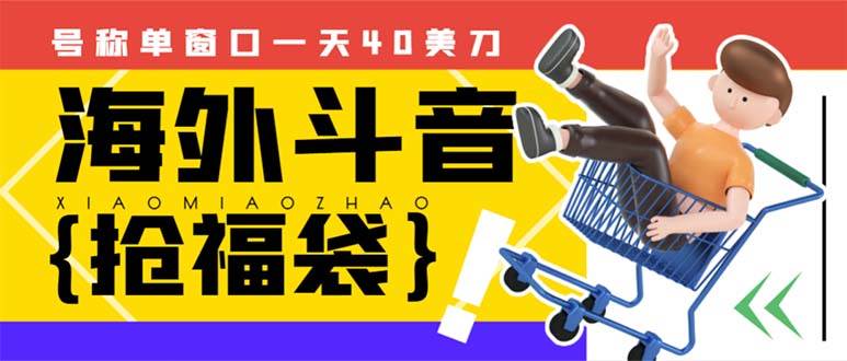 外边收费2980的内部海外TIktok直播间抢福袋项目，单窗口一天40美刀【抢包脚本 使用教程】白米粥资源网-汇集全网副业资源白米粥资源网