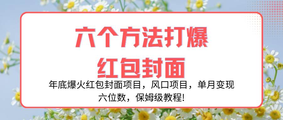 年底爆火红包封面项目，风口项目，单月变现六位数，保姆级教程!白米粥资源网-汇集全网副业资源白米粥资源网