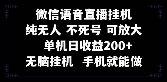 视频号纯无人挂机直播 手机就能做，一天200白米粥资源网-汇集全网副业资源白米粥资源网