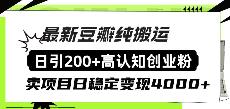 豆瓣纯搬运日引200 高认知创业粉“割韭菜日稳定变现4000 收益！白米粥资源网-汇集全网副业资源白米粥资源网