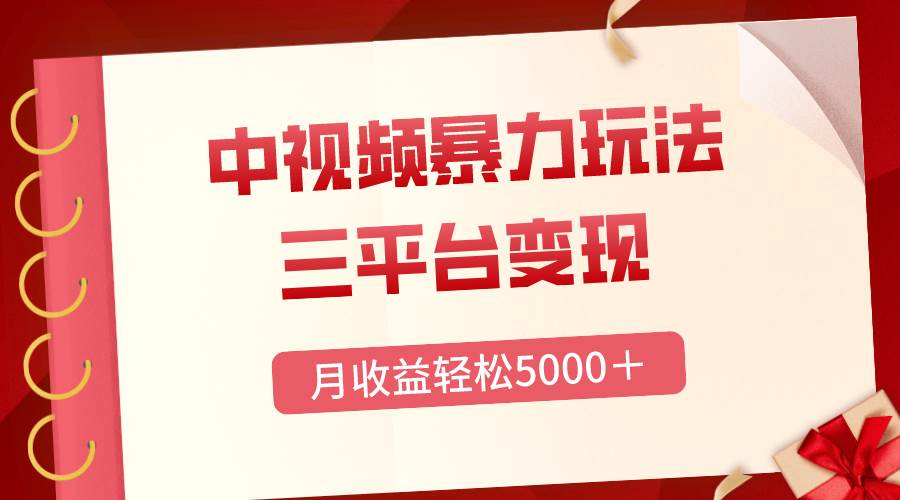 三平台变现，月收益轻松5000＋，中视频暴力玩法，每日热点的正确打开方式白米粥资源网-汇集全网副业资源白米粥资源网