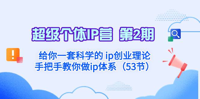 超级个体·IP营 第2期：给你一套科学的 ip创业理论  手把手教你做ip体系…白米粥资源网-汇集全网副业资源白米粥资源网