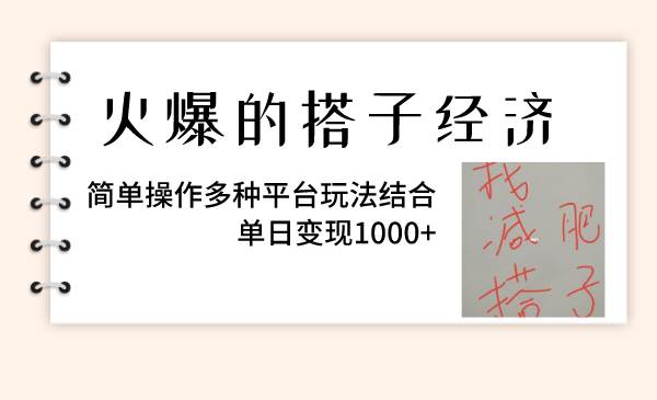 火爆的搭子经济，简单操作多种平台玩法结合，单日变现1000白米粥资源网-汇集全网副业资源白米粥资源网