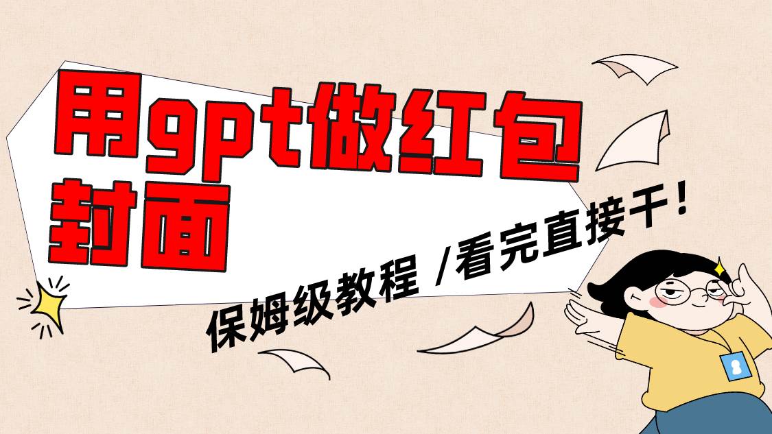 用gpt快速生成微信红包封面，保姆级别教程，小白看完即可上手操作白米粥资源网-汇集全网副业资源白米粥资源网