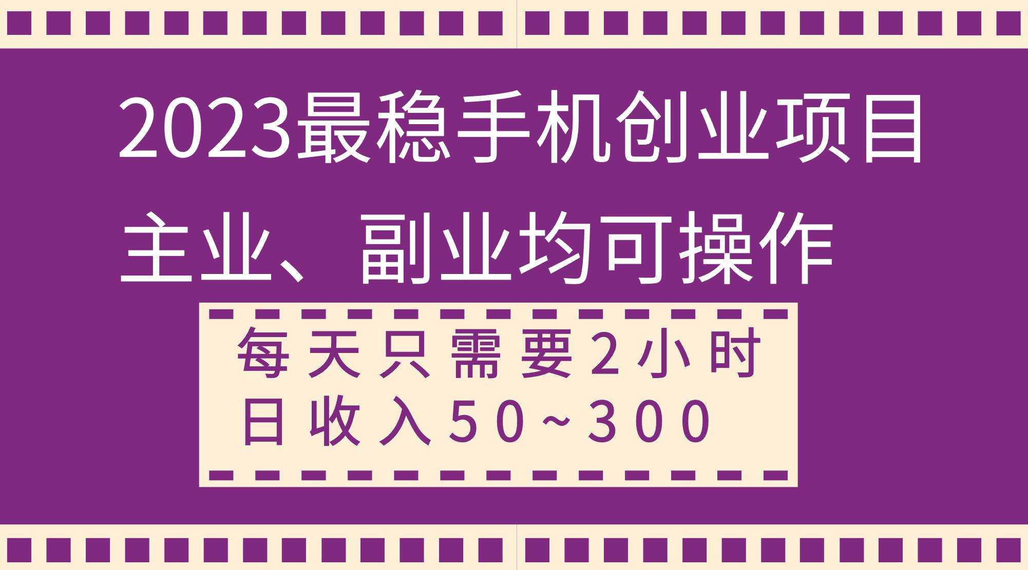 2023最稳手机创业项目，主业、副业均可操作，每天只需2小时，日收入50~300白米粥资源网-汇集全网副业资源白米粥资源网