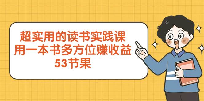 超实用的 读书实践课，用一本书 多方位赚收益（53节课）白米粥资源网-汇集全网副业资源白米粥资源网