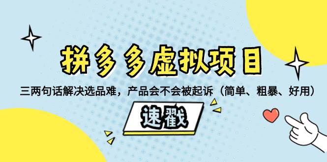 拼多多虚拟项目：三两句话解决选品难，一个方法判断产品容不容易被投诉，产品会不会被起诉（简单、粗暴、好用）白米粥资源网-汇集全网副业资源白米粥资源网