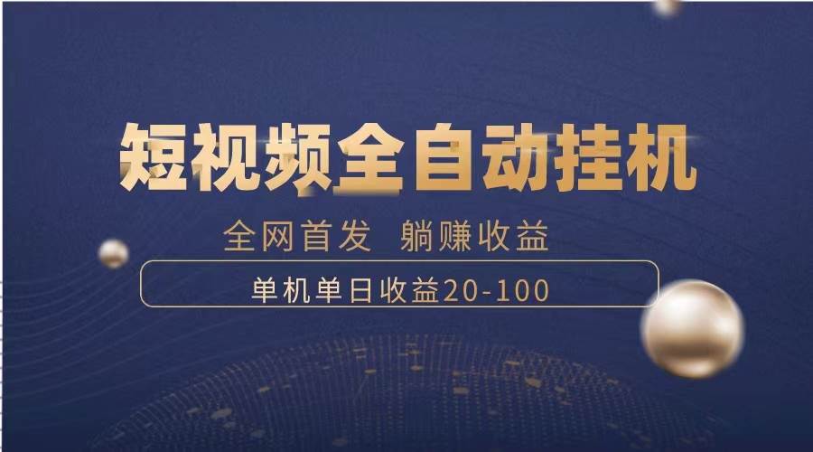 暴力项目，短视频全自动挂机，单号收益20-100白米粥资源网-汇集全网副业资源白米粥资源网