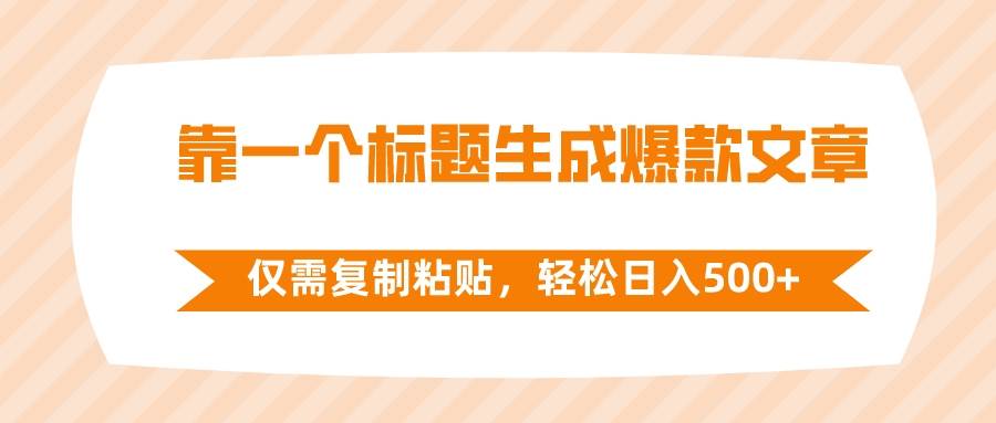 靠一个标题生成爆款文章，仅需复制粘贴，轻松日入500白米粥资源网-汇集全网副业资源白米粥资源网