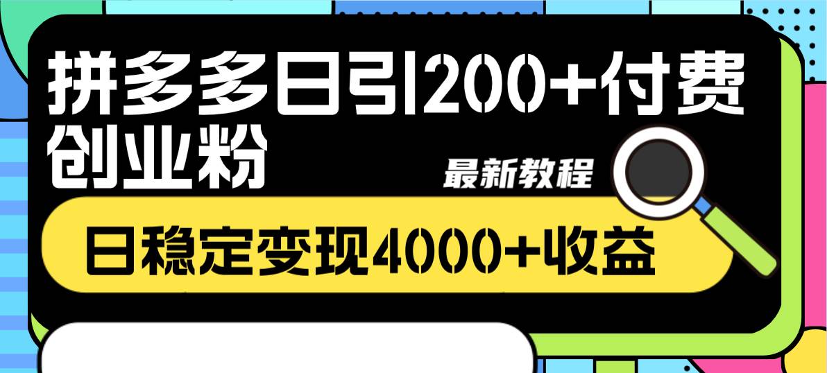 拼多多日引200 付费创业粉，日稳定变现4000 收益最新教程白米粥资源网-汇集全网副业资源白米粥资源网