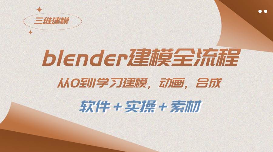 blender建模全流程 从0到1学习建模 动画 渲染 剪辑 合成(软件＋实操＋素材)白米粥资源网-汇集全网副业资源白米粥资源网