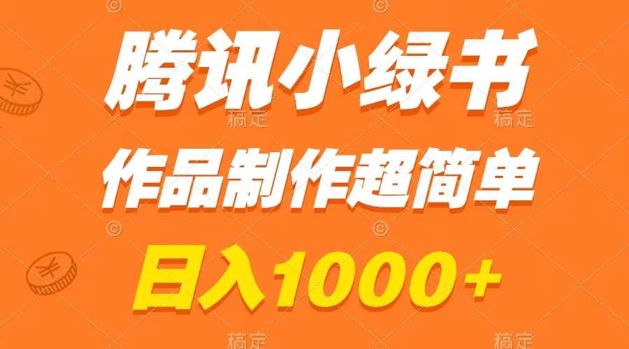 腾讯小绿书掘金，日入1000 ，作品制作超简单，小白也能学会白米粥资源网-汇集全网副业资源白米粥资源网