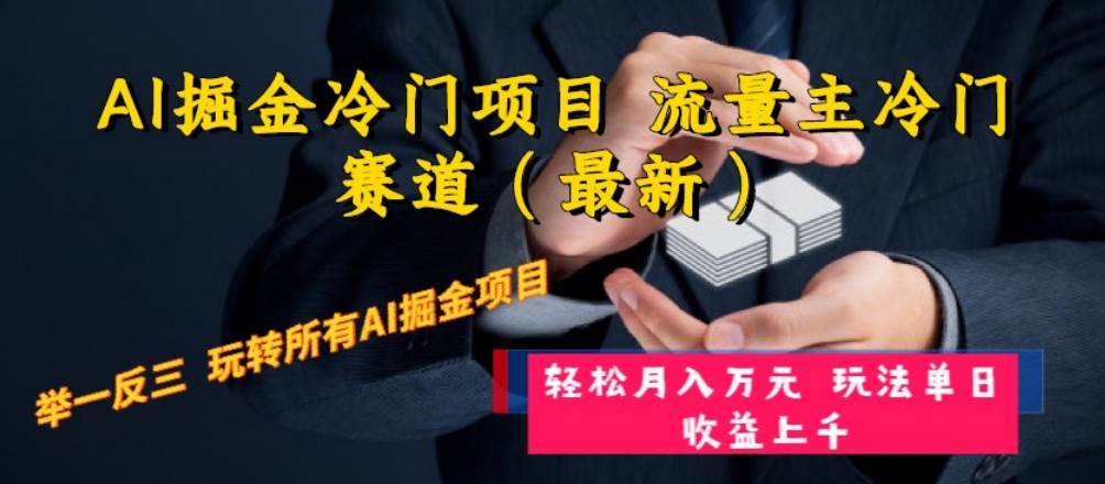 AI掘金冷门项目 流量主冷门赛道（最新） 举一反三 玩法单日收益上万元白米粥资源网-汇集全网副业资源白米粥资源网