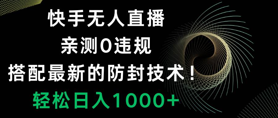 快手无人直播，0违规，搭配最新的防封技术！轻松日入1000白米粥资源网-汇集全网副业资源白米粥资源网