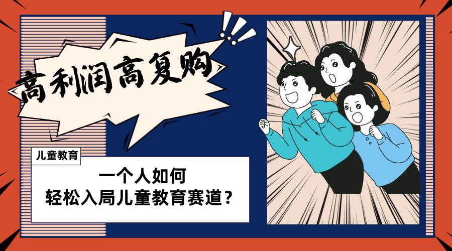 儿童教育赛道怎么做？适合个人的操盘方法，长期可做，高利润高复购白米粥资源网-汇集全网副业资源白米粥资源网