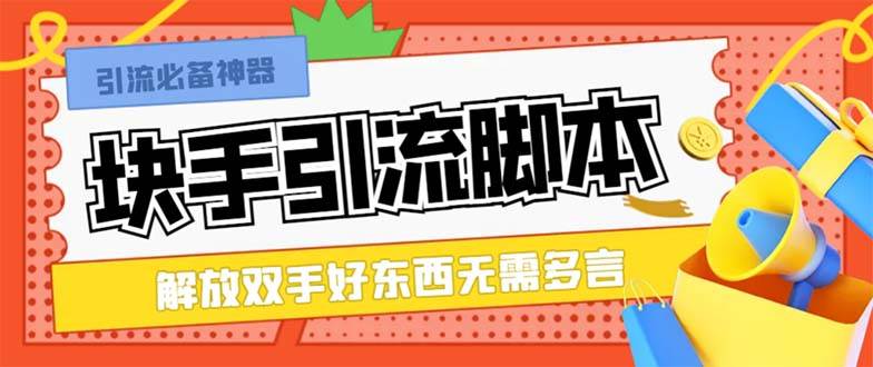 最新块手精准全自动引流脚本，好东西无需多言【引流脚本 使用教程】白米粥资源网-汇集全网副业资源白米粥资源网