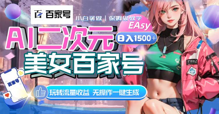 AI二次元美女百家号，日入1500 ，无操作一键生成视频，玩转流量收益白米粥资源网-汇集全网副业资源白米粥资源网