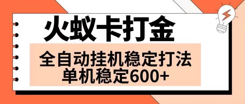 火蚁卡打金项目 火爆发车 全网首发 然后日收益600  单机可开六个窗口白米粥资源网-汇集全网副业资源白米粥资源网