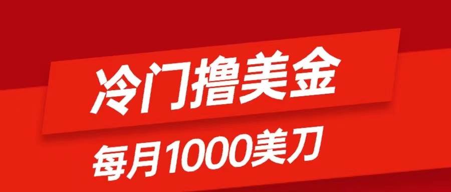 冷门撸美金项目：只需无脑发帖子，每月1000刀，小白轻松掌握白米粥资源网-汇集全网副业资源白米粥资源网