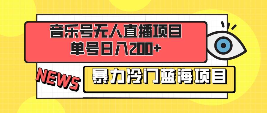 音乐号无人直播项目，单号日入200  妥妥暴力蓝海项目 最主要是小白也可操作白米粥资源网-汇集全网副业资源白米粥资源网