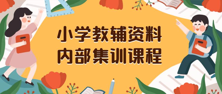 小学教辅资料，内部集训保姆级教程。私域一单收益29-129（教程 资料）白米粥资源网-汇集全网副业资源白米粥资源网