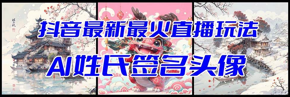 抖音最新最火Ai姓氏签名头像直播玩法（含开播视频教程 头像AI自动生成软件)白米粥资源网-汇集全网副业资源白米粥资源网