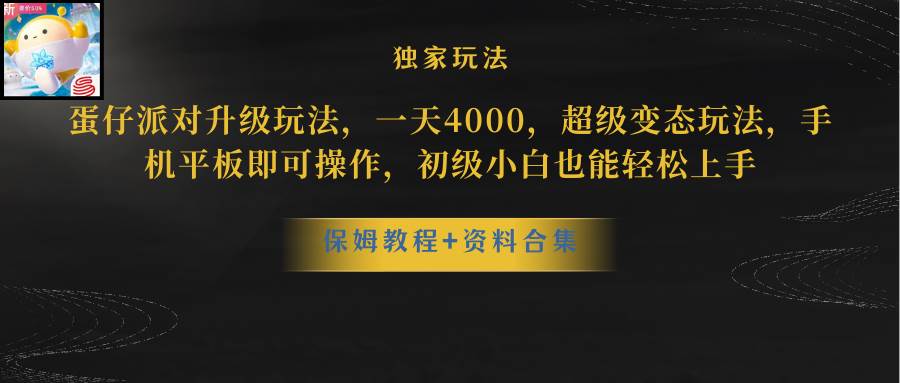 蛋仔派对升级玩法，一天4000，超级稳定玩法，手机平板即可操作，初级小白也能轻松上手白米粥资源网-汇集全网副业资源白米粥资源网