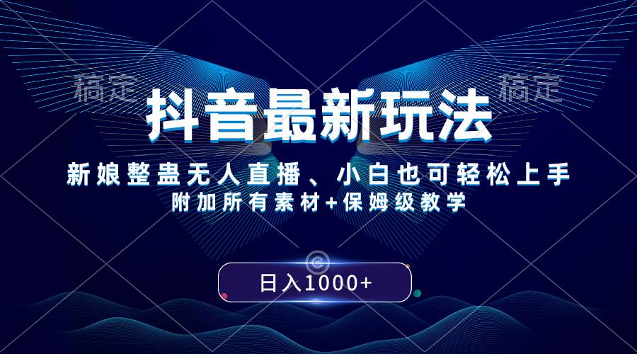 抖音最新玩法，新娘整蛊无人直播，小白也可轻松上手，日入1000  保姆级教学白米粥资源网-汇集全网副业资源白米粥资源网