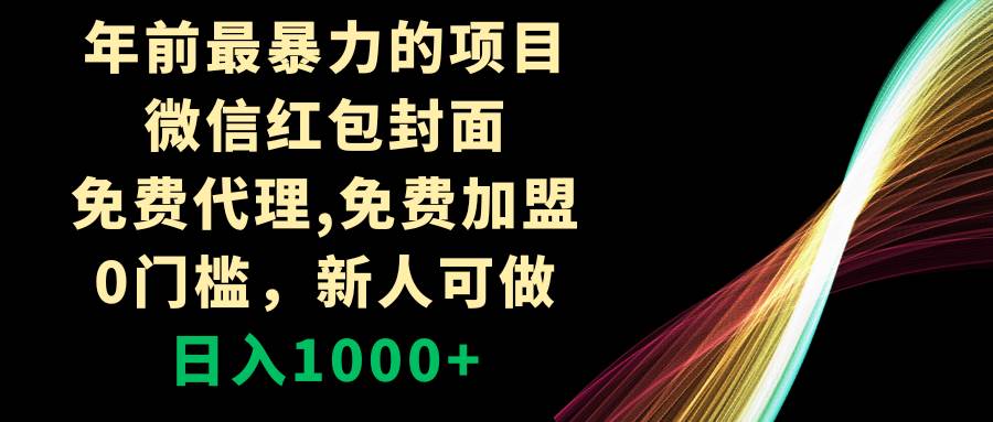 年前最暴力的项目，微信红包封面，免费代理，0门槛，新人可做，日入1000白米粥资源网-汇集全网副业资源白米粥资源网