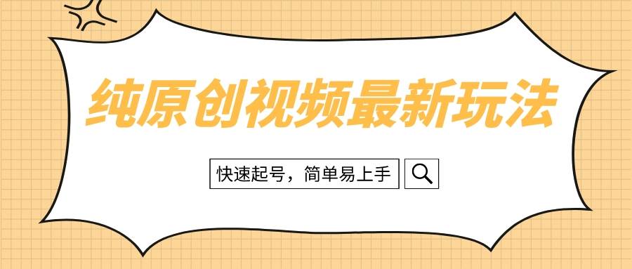 纯原创治愈系视频最新玩法，快速起号，简单易上手白米粥资源网-汇集全网副业资源白米粥资源网