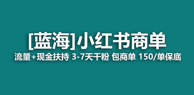 最强蓝海项目，小红书商单！长期稳定，7天变现，商单分配，月入过万白米粥资源网-汇集全网副业资源白米粥资源网