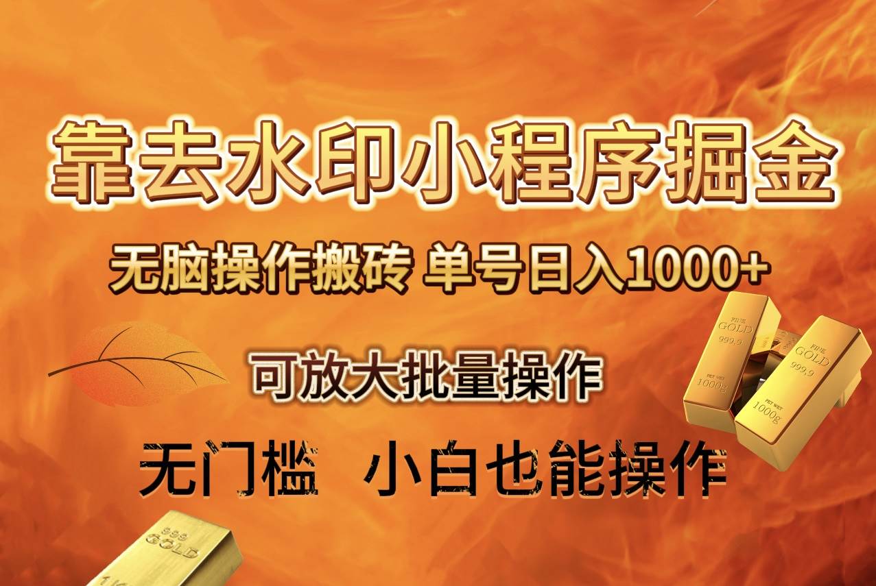 去水印小程序 拼多多 无脑搬砖 ，单号日入1000  保姆级教程 可放大批量操作白米粥资源网-汇集全网副业资源白米粥资源网