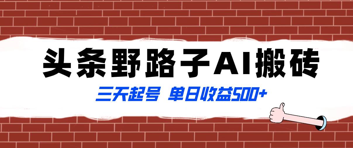 全网首发头条野路子AI搬砖玩法，纪实类超级蓝海项目，三天起号单日收益500白米粥资源网-汇集全网副业资源白米粥资源网