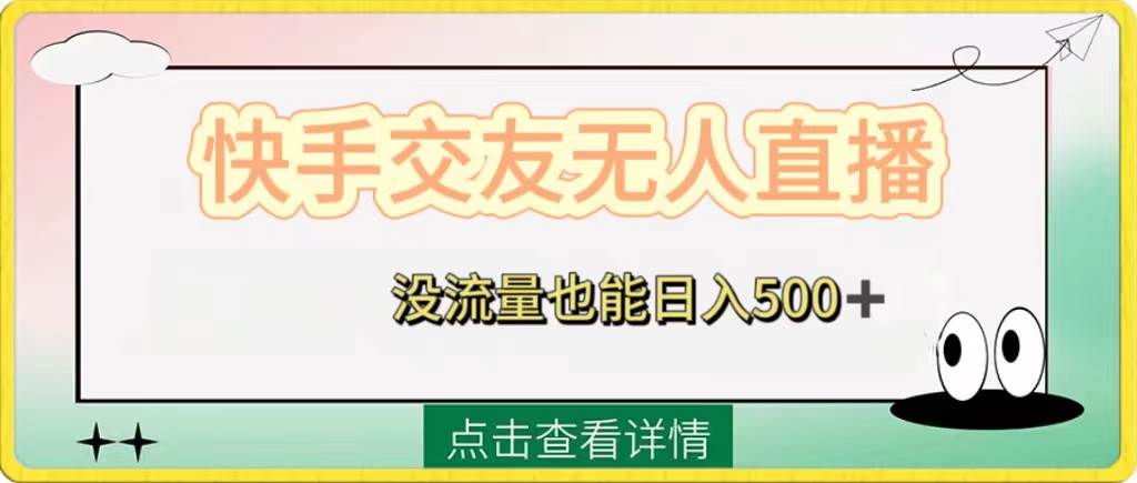 快手交友无人直播，没流量也能日入500 。附开通磁力二维码白米粥资源网-汇集全网副业资源白米粥资源网