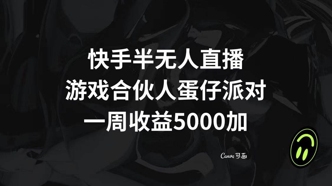 快手半无人直播，游戏合伙人蛋仔派对，一周收益5000白米粥资源网-汇集全网副业资源白米粥资源网
