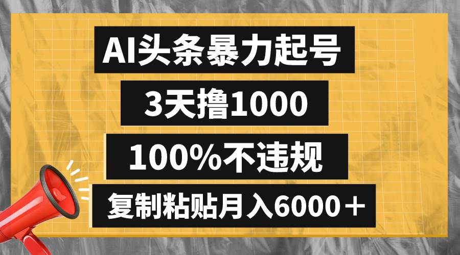 AI头条暴力起号，3天撸1000,100%不违规，复制粘贴月入6000＋白米粥资源网-汇集全网副业资源白米粥资源网