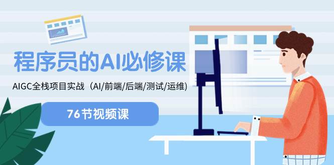 程序员-AI必修课，AIGC 全栈项目实操（AI/前端/后端/测试/运维)白米粥资源网-汇集全网副业资源白米粥资源网