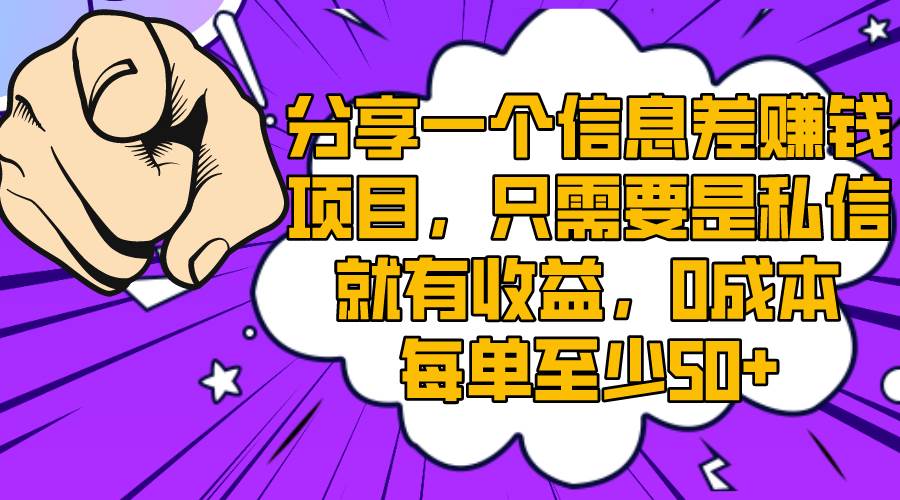 分享一个信息差赚钱项目，只需要是私信就有收益，0成本每单至少50+白米粥资源网-汇集全网副业资源白米粥资源网
