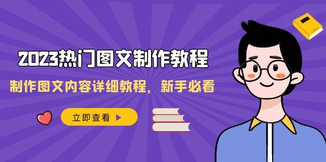 2023热门图文-制作教程，制作图文内容详细教程，新手必看（30节课）白米粥资源网-汇集全网副业资源白米粥资源网