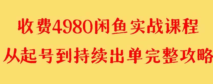 外面收费4980闲鱼无货源实战教程 单号4000白米粥资源网-汇集全网副业资源白米粥资源网