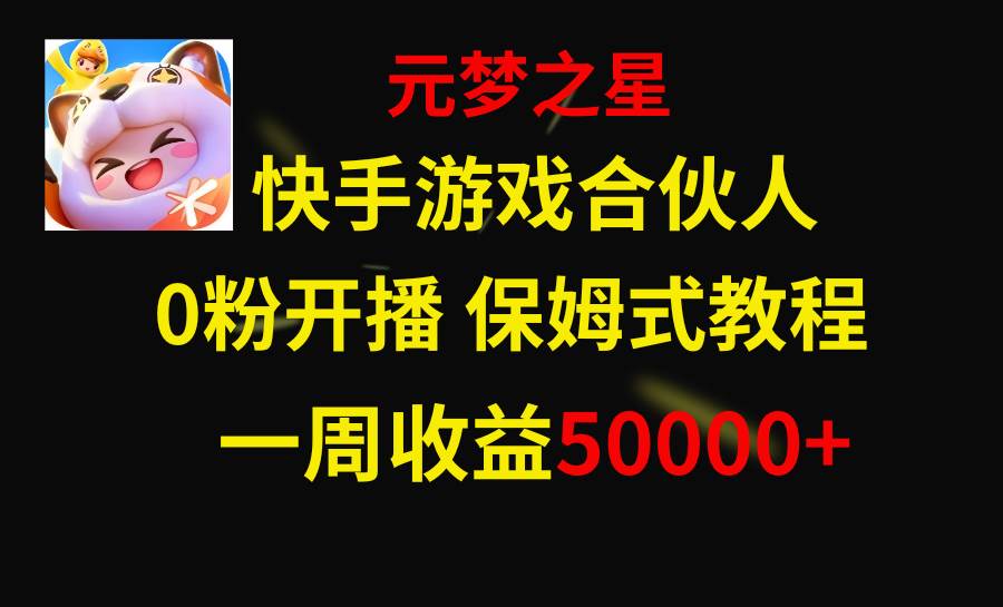 快手游戏新风口，元梦之星合伙人，一周收入50000白米粥资源网-汇集全网副业资源白米粥资源网