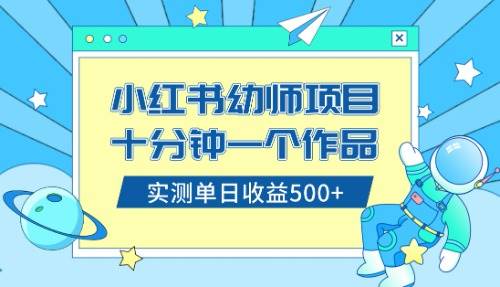 小红书售卖幼儿园公开课资料，十分钟一个作品，小白日入500 （教程 资料）白米粥资源网-汇集全网副业资源白米粥资源网
