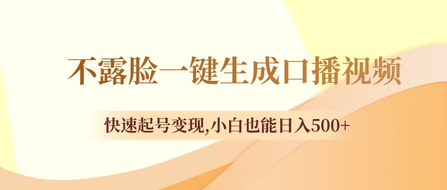不露脸一键生成口播视频，快速起号变现，小白也能日入500白米粥资源网-汇集全网副业资源白米粥资源网