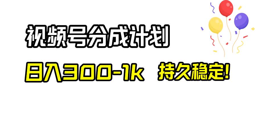 视频号分成计划，日入300-1k，持久稳定！白米粥资源网-汇集全网副业资源白米粥资源网