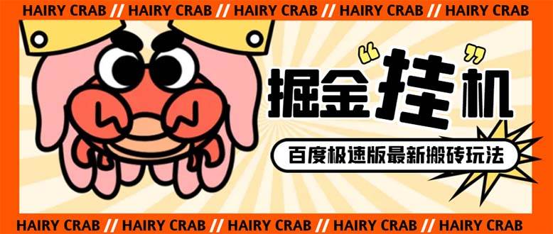 外面收费998的新玩法某度极速版掘金挂机项目，自动切换账号单机一天20 …白米粥资源网-汇集全网副业资源白米粥资源网