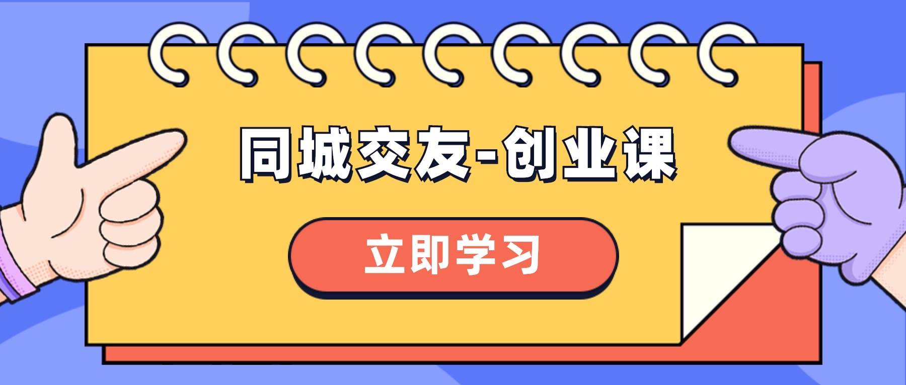 同城交友-创业课，和你分享如何在你的城市，进行一场同城交友-创业白米粥资源网-汇集全网副业资源白米粥资源网